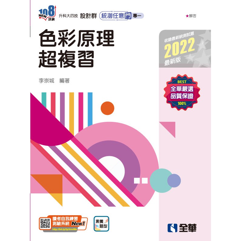 書本熊 全華 升科大四技 設計群統測任意門 專一色彩原理超複習 2022最新版 9789865036843 蝦皮購物