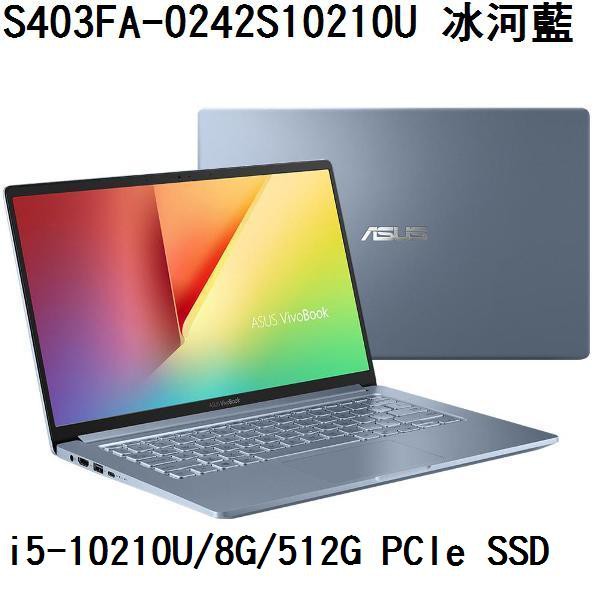 ~熊俗3C~ ASUS 華碩 S403FA-0242S10210U 冰河藍 (熊俗~有店面) S403FA S403