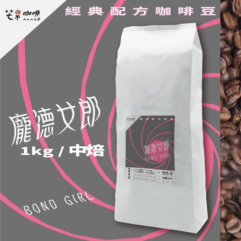 【芒果牌】龐德女郎 經典配方_咖啡豆(1kg) 量販包 /  中焙