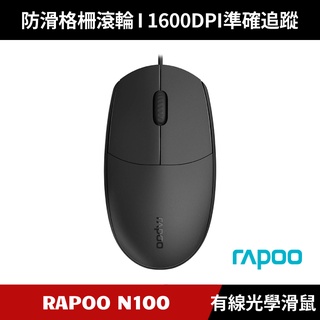 [原廠公司貨] RAPOO 雷柏 N100 有線光學滑鼠 (黑色)
