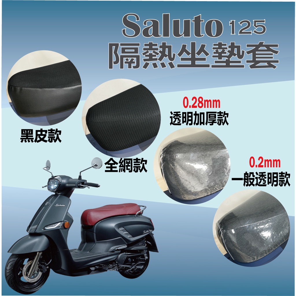 SALUTO 125 坐墊套 機車坐墊套 坐墊隔熱 透明坐墊套 座墊 散熱 椅墊套 沙拉脫 台鈴 黑皮 全網 隔熱