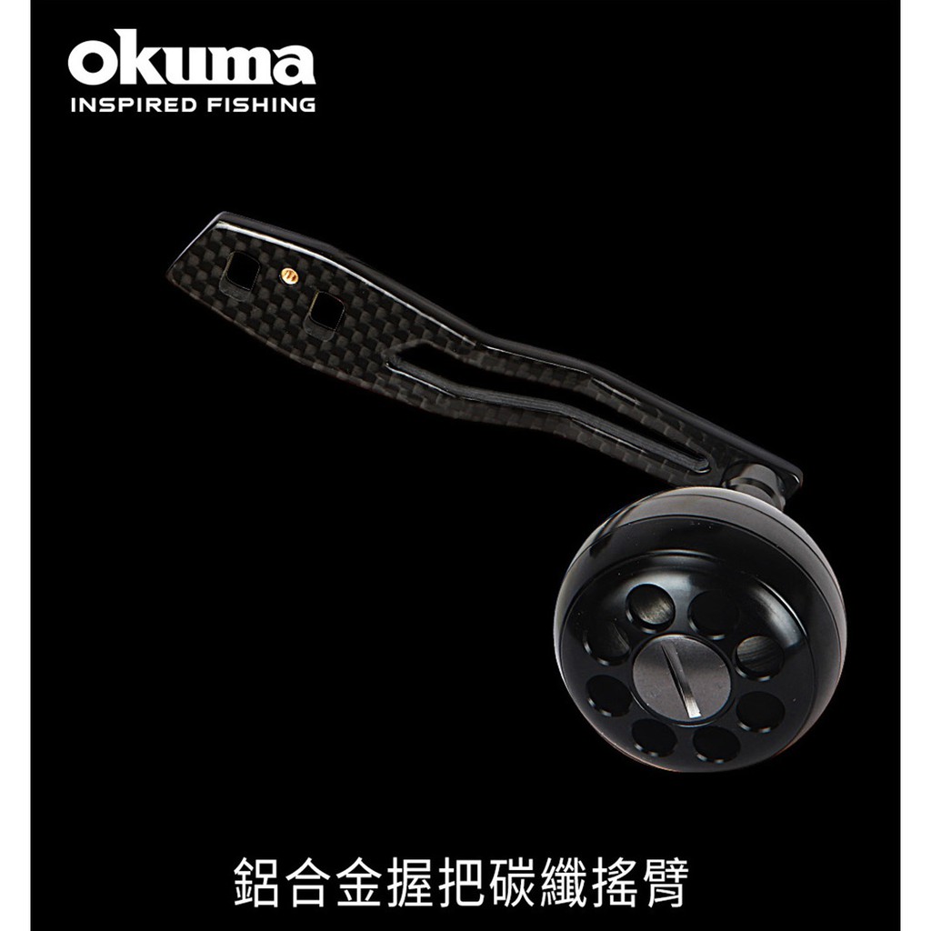 [okuma 鋁合金握把碳纖搖臂] okuma 小烏龜用 鋁合金握把 碳纖搖臂 [魚採釣具]