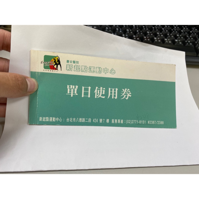 新起點運動中心 單日券 健身 飛輪課程卷