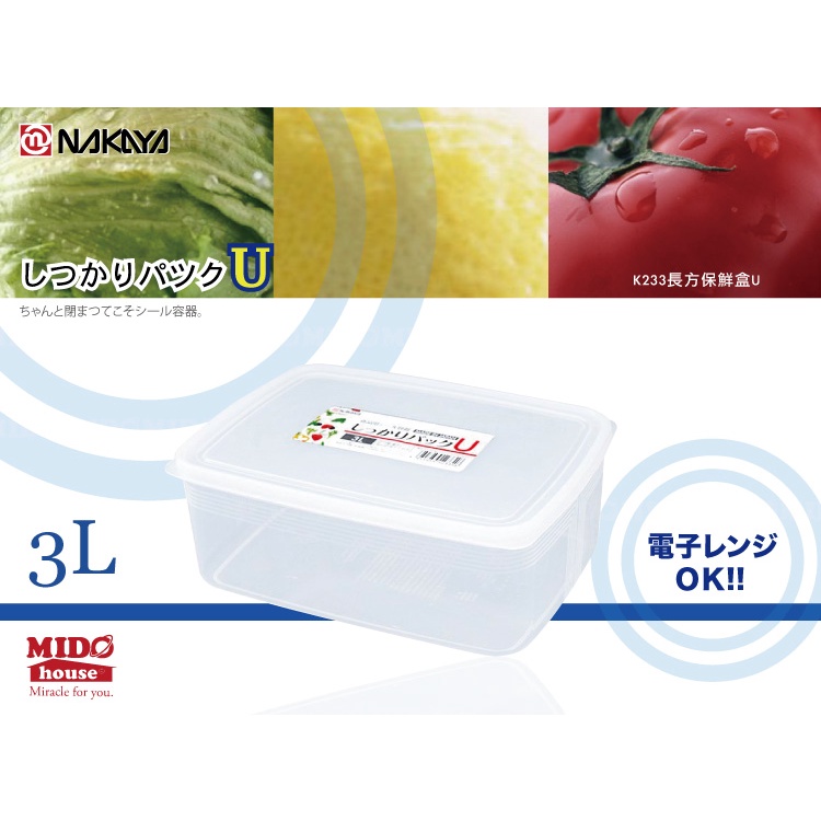 日本製 NAKAYA K233 長方保鮮盒U/深形保鮮盒/蔬果盒 3L