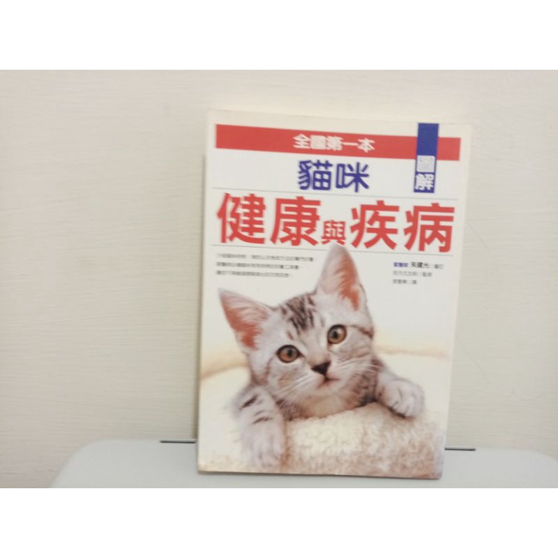 我珍愛的二手書 圖解貓咪健康與疾病 #852