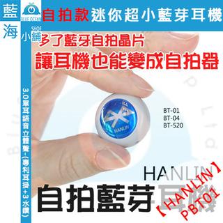 【藍海小舖】★HANLIN-PBT01★自拍款-3.0單耳語音立體聲-迷你超小藍芽耳機-(黑白任選)自拍神器+防丟