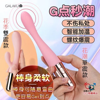 《臺灣現貨》GALAKU 花潮Tide 入門初嘗最愛22mm 花系列10變頻加溫G點按摩棒（USB充電）