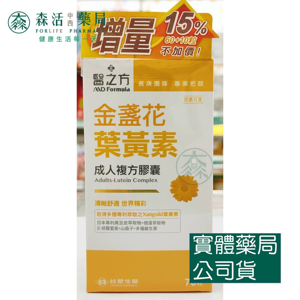 藥局💊現貨_[台塑生醫] 醫之方 金盞花葉黃素 成人複方膠囊/兒童口嚼錠  (70粒/瓶)