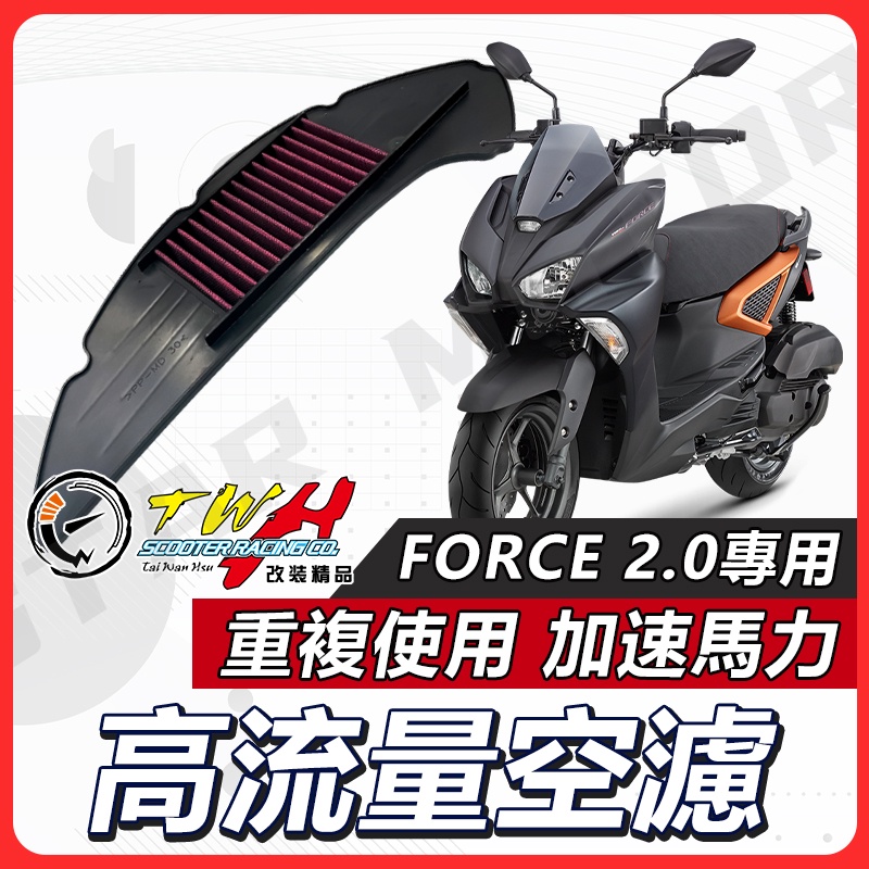 【現貨快速出貨✨】TWH FORCE 2.0 空濾 FORCE 2.0 高流量空濾 機車空濾 空濾海棉 機車精品