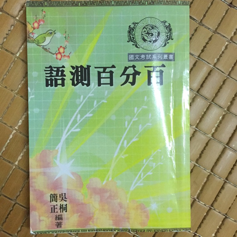 語測百分百 吳桐 簡正編著 蝦皮購物