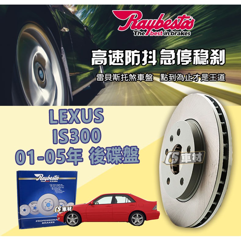 CS車材- Raybestos 雷貝斯托 LEXUS IS300 01-05年 307MM 後 碟盤 台灣代理公司貨