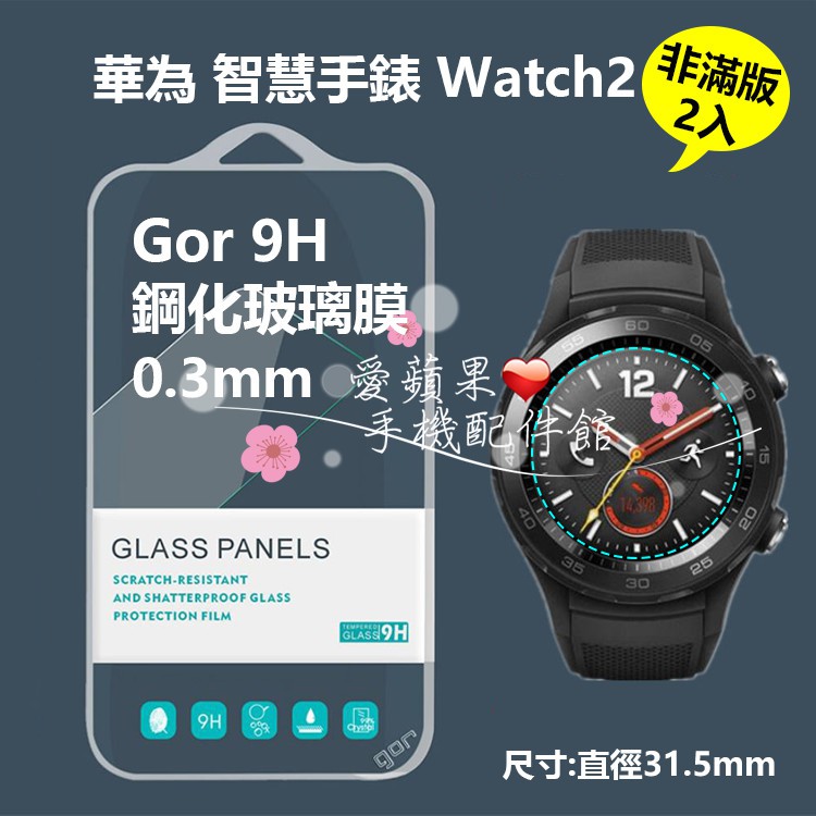 華為 watch2 GOR 9H 手錶 玻璃 鋼化 保護貼 膜 2片裝 鋼化玻璃 智慧手錶 鋼化膜 現貨 愛蘋果❤️