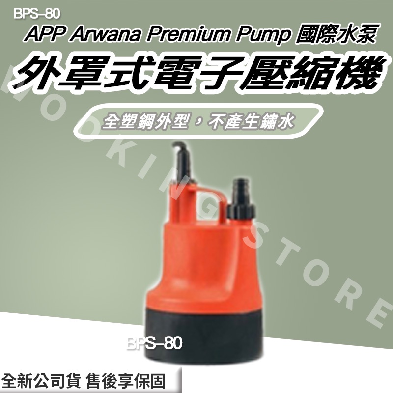 ◍有間百貨◍｜✨熱銷款✨ 紅龍牌 APP 國際水泵 輕量化多功能泵 BPS-80 BPS80 沉水泵浦 沉水馬達 抽水機