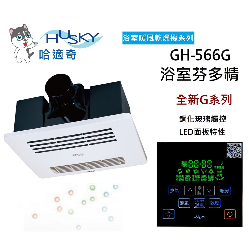 GH-566G HUSKY 哈適奇 (不含安裝) 浴室多功能暖風乾燥機 暖風 乾燥 除濕 除溼 浴室 保暖 暖風