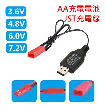 AA 鎳氫 鎳鎘 3.6V 4.8V 6V 7.2V  充電電池 USB 充電線 充電器