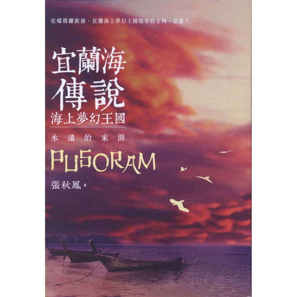 二手 宜蘭海傳說 海上夢幻王國 永遠的家園 秀威少年 蝦皮購物