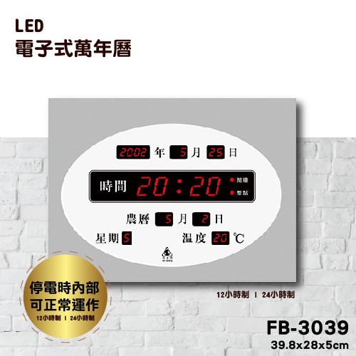 萬用電子鐘 FB-3039 橫式 壁掛式 新居落成 萬年曆 時鐘 鬧鐘 電子日曆 LED插電式 掛鐘 電子鐘 禮贈品