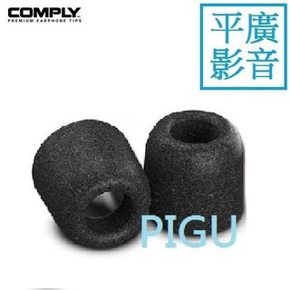 平廣 配件 COMPLY T100 1對 海綿耳塞 記憶 海綿 耳塞 散裝 耳套 正台灣公司貨 現貨