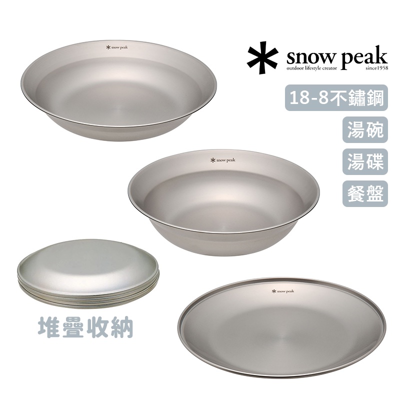 snow peak 日本 18-8不鏽鋼湯碗 湯碟 餐盤 日本製 高品質 登山露營 食品級不鏽鋼 TW-032K