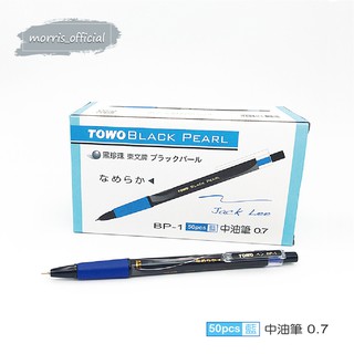 《morris_official》TOWO 東文牌 BP-1 黑珍珠中油筆 0.7mm 50入 藍、紅、黑