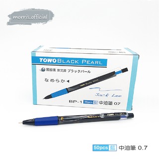 《morris official》TOWO 東文牌 BP-1 黑珍珠中油筆 0.7mm 50入 藍、紅、黑