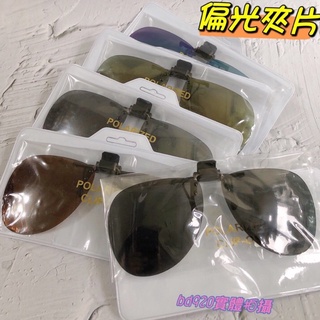 偏光款🤡Polarized 寶麗萊 臺灣製 飛行夾片式偏光太陽眼鏡🕶️ 前掛式太陽眼鏡 防眩光 夾式 可掀 釣魚開車