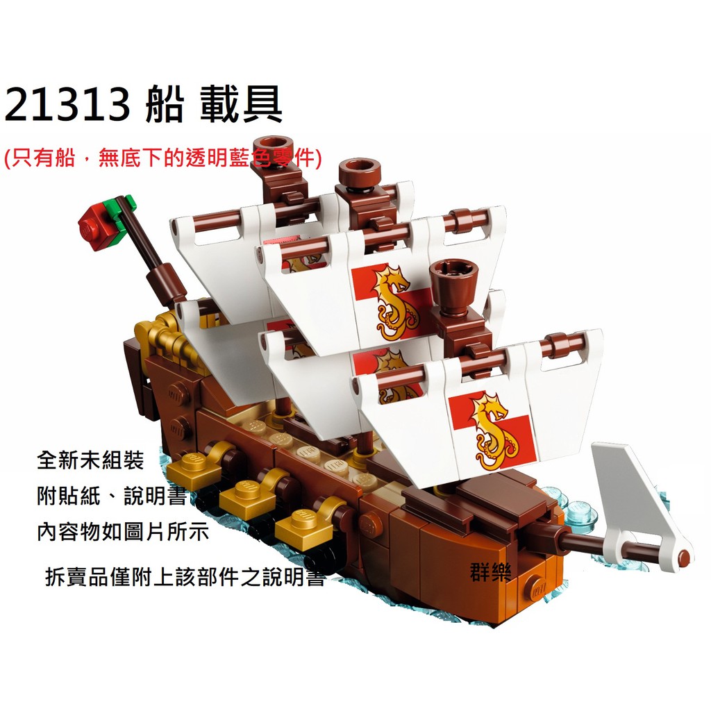 【群樂】LEGO 21313 拆賣 船 載具 現貨不用等