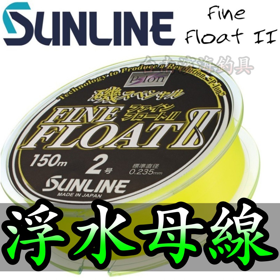 滿額免運🔥 SUNLINE FINE FLOAT II 150M 浮水線 磯釣母線 尼龍線 磯釣 阿波 全泳層 浮游