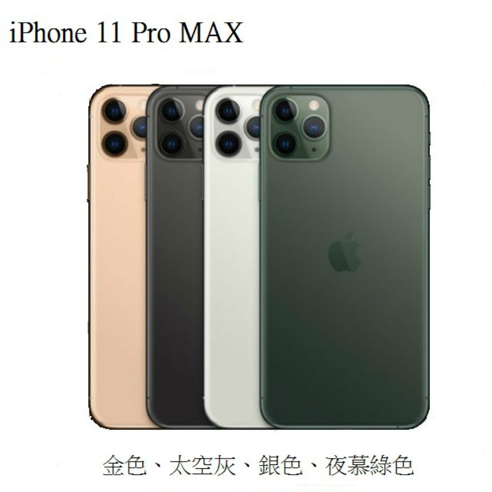 *最殺小舖*Apple iPhone 11 Pro Max 64G 6.5 吋 金 灰 白另有256G 門市現金分期