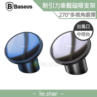 Baseus 倍思 新引力車載磁吸支架 iPhone 12 全系列適用 車用支架 手機支架 車載 出風口 中控臺