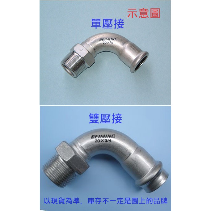 不鏽鋼壓接零件st壓接熱水管另件配管壓著接頭外牙彎頭 蝦皮購物