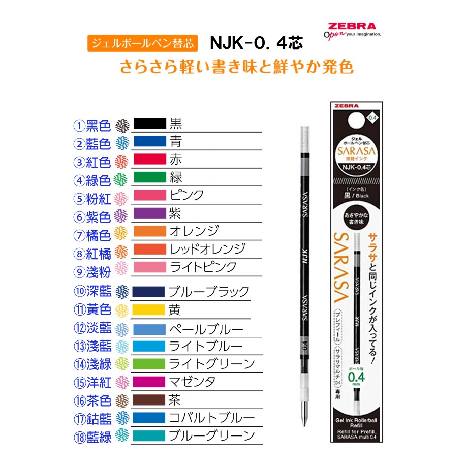 ZEBRA PREFILL/SARASA SELECT 筆管專用筆芯 [NJK4] 0.4mm