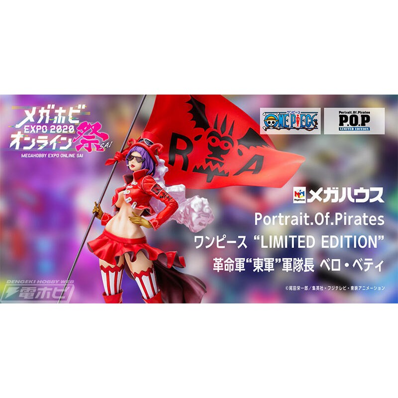 預定21年6月代理版mh限定pop 海賊王革命軍軍隊長貝洛蓓媞 蝦皮購物