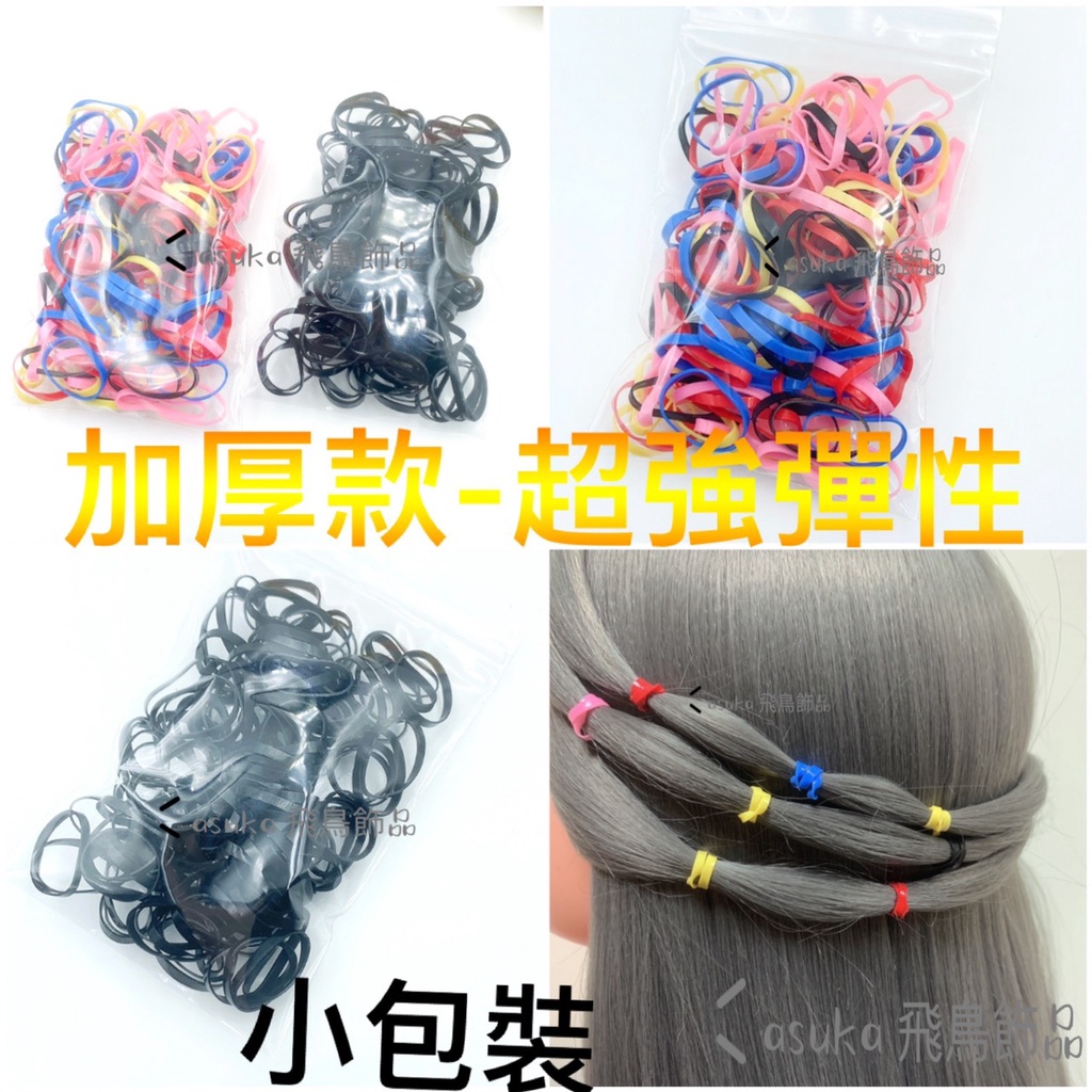 「台灣現貨」asuka手工飾品［加厚款］高彈力橡皮筋#繽紛橡皮筋#黑色橡皮筋#綁頭髮#髮圈#髮束#彩色#小圈#大圈