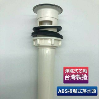 MIT臺灣製造 ABS按壓式落水頭/彈跳式落水頭/按壓排桿 面盆排水 洗手檯落水管 面盆落水頭 有溢水孔