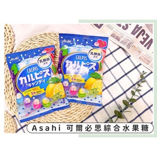 🔥現貨供應🔥日本 Asahi 朝日 可爾必思綜合水果糖 Calpis 可爾必思水果糖 綜合水果糖 乳酸菌糖