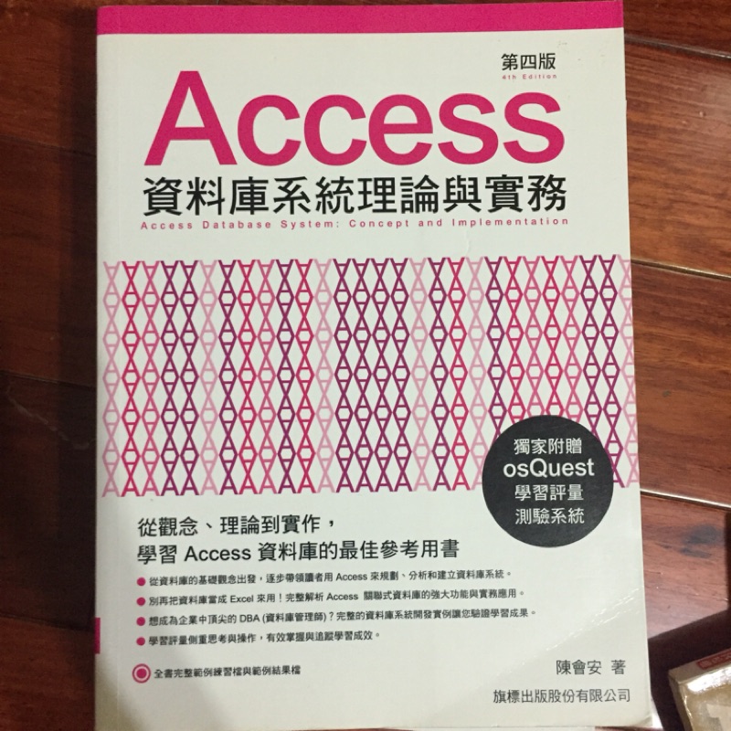 Access 資料庫系統理論與實務 第四版