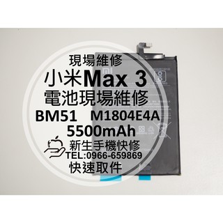 【新生手機快修】小米Max3 BM51 M1804E4A 全新內置電池 5500mAh 送工具 衰退 膨脹 現場維修更換