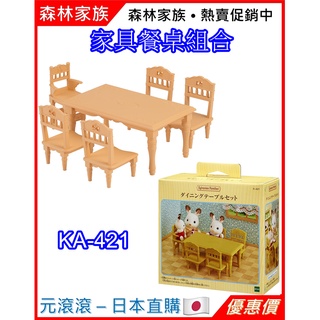 （現貨-日本直購）森林家族 傢俱餐桌組合 餐桌 傢俱 KA-421