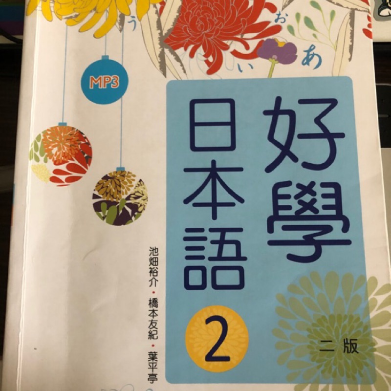 好學日本語2 二手 有筆記