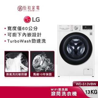 LG樂金 WD-S13VBW 13公斤(蒸洗脫) 贈基本安裝