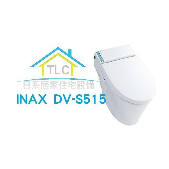 【TLC 日系住宅設備】INAX DV-S515 電腦免治馬桶 + GBC-S11S/BW1＊日本展示品現貨出清＊