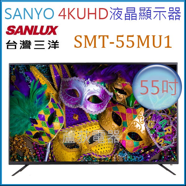 【全新真4K CP值最高電視螢幕】台灣三洋55吋4KUHD液晶顯示器 SMT-55MU1