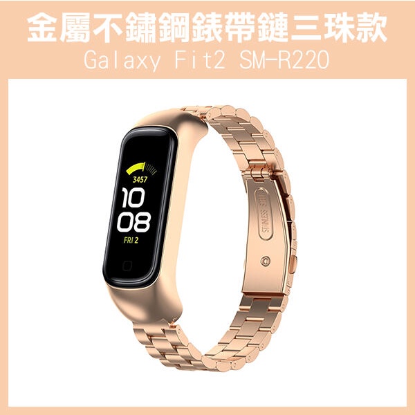 《金屬不鏽鋼 錶帶鏈 三珠款 Galaxy Fit2 SM-R220》三星 腕帶 錶帶 samsung 三珠【FAIR】