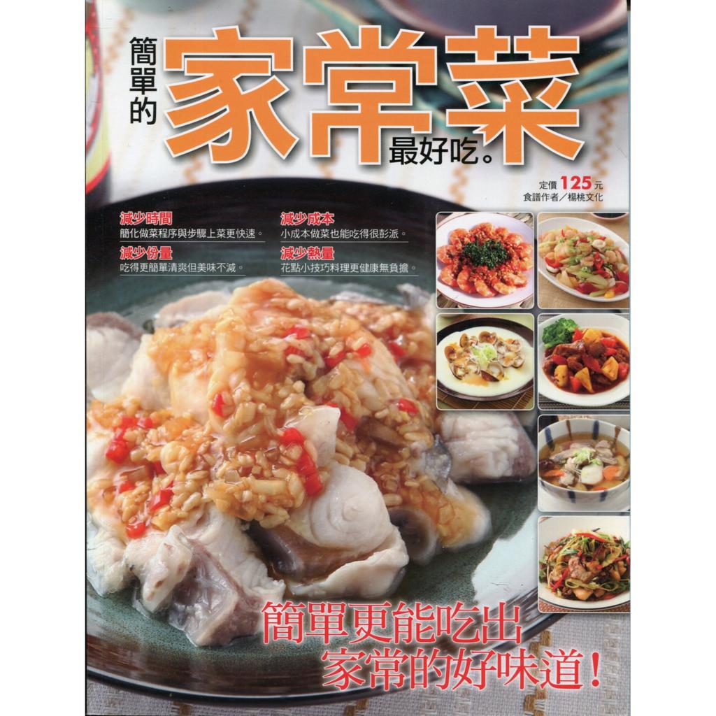 愛寶百貨~ 食譜「簡單的家常菜最好吃」彩頁回頭書.楊桃文化（嘉義市可自取）