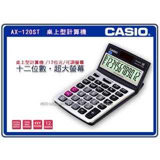 國隆 CASIO 卡西歐 AX-120ST 桌上型計算機 螢幕可翻折 12位數 利潤率 雙電源 AX-120