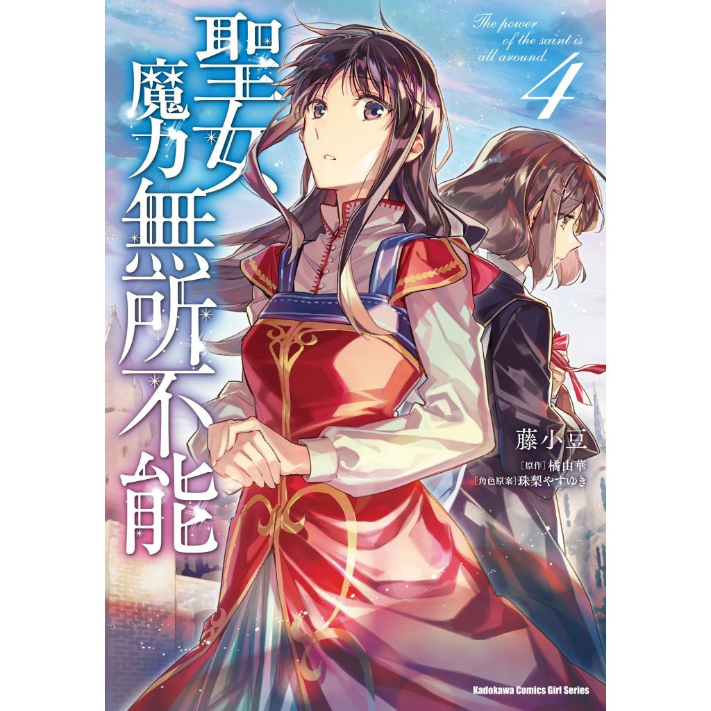 聖女魔力無所不能漫畫 第1 4集 藤小豆 橘由華 連載中 角川漫畫 諾貝爾網路商城 蝦皮購物