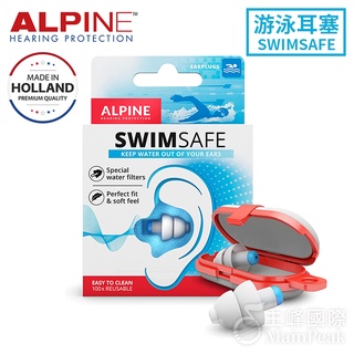 ALPINE SWIMSAFE 頂級全頻率游泳耳塞 荷蘭設計 降噪 舒適 游泳 衝浪 含攜帶盒【原廠公司貨】