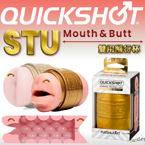 【雙唇+後庭】美國Fleshlight STU訓練大師 - 金殼兩用隨身杯/ 全新上市