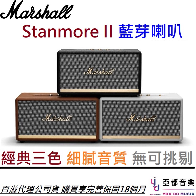 Marshall Stanmore ii 藍芽 音響 喇叭 公司貨 保固18個月